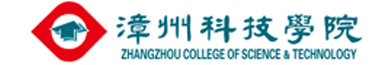漳州科技学院